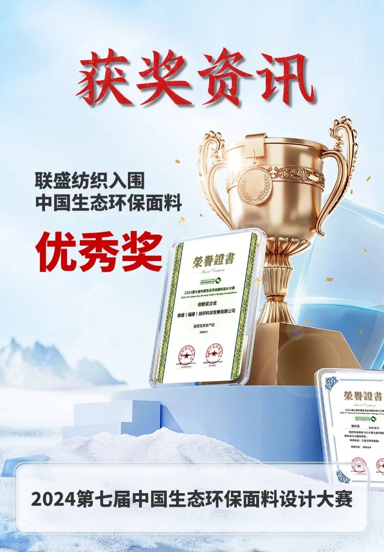 榮獲2024第七屆中國生態環保面料設計大賽 獲獎產品“思韻徒步”